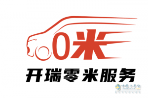 奇瑞零米輕卡負(fù)責(zé)人喊話：零米輕卡2025年要做行業(yè)第一