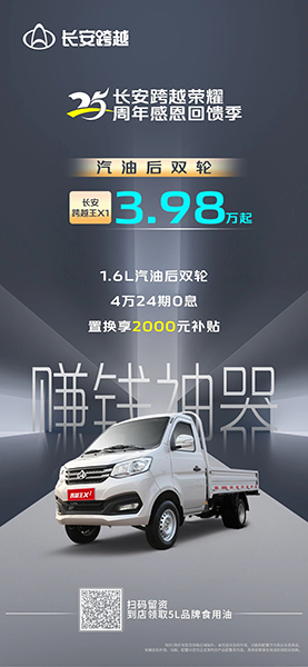 3.98萬起買！1.6L黃金動力+后雙輪 長安跨越王X1打出“王”炸