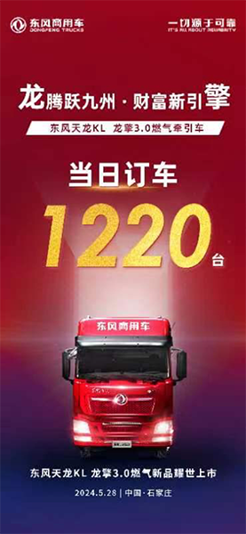 售價35.88萬元！東風天龍KL龍擎3.0燃氣新品上市即大賣1220臺