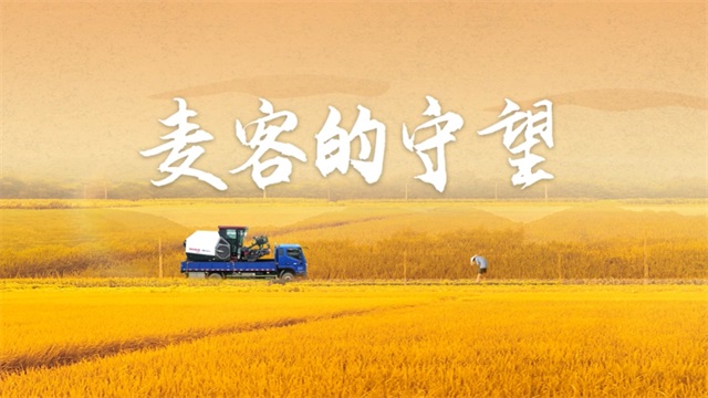麥客的守望，安康相伴