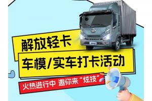 解放輕卡：要么出“粽”，要么出片！