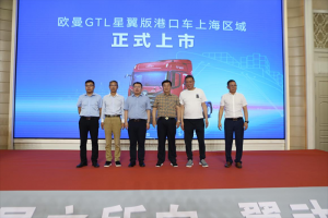 雙城上市，簽單356臺!歐曼星翼港口牽引車多重優(yōu)勢強(qiáng)化港口運(yùn)輸效益