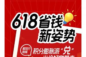 解放輕卡:618積分膨脹派“兌”，20種好物半價優(yōu)惠！