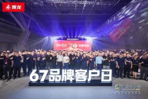 七秩煥新篇 新質(zhì)啟新程！乘龍67品牌客戶日用心成就卡車人