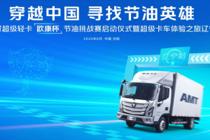 高效暢盈 等你來挑戰(zhàn)！ 歐馬可超級卡車穿越中國尋找節(jié)油英雄