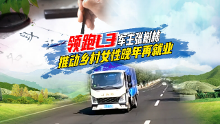 領(lǐng)跑L3車主張樹林 推動(dòng)鄉(xiāng)村女性晚年再就業(yè)