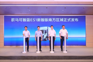 加碼南方戰(zhàn)略，歐馬可智藍新智版引領大電量輕卡浪潮?