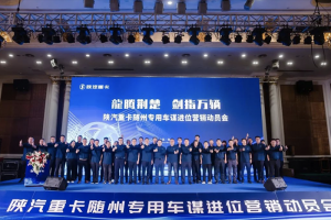 劍指萬輛 陜汽重卡隨州專用車謀進(jìn)位營銷動員會成功召開