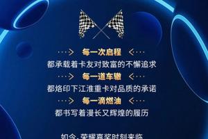 跨越60年 致敬1000萬(wàn) 江淮重卡“節(jié)能先鋒推薦官”公布！