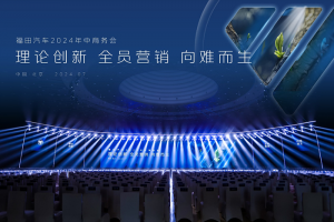 數智引領，加速培育創(chuàng)新動能，福田汽車營銷轉型再出發(fā)
