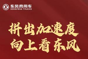 東風(fēng)商用車:半年“成績單”來了，全系飄紅