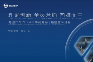 福田汽車(chē)2024年中商務(wù)會(huì)福田雷薩分會(huì)順利召開(kāi) 為行業(yè)發(fā)展注入強(qiáng)大動(dòng)力