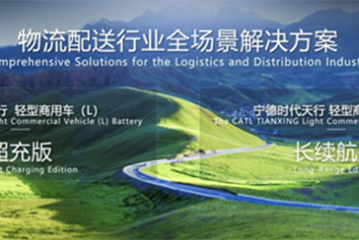 長(zhǎng)續(xù)航+超快充，寧德時(shí)代發(fā)布首個(gè)商用電池品牌