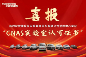 重慶長安跨試驗中心榮獲“CNAS實驗室認可證書”
