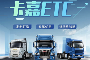 江淮重卡 ：卡嘉ETC，重卡司機(jī)的暢行神器震撼上線！