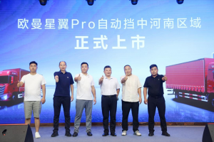 四場累銷226臺！歐曼星翼Pro自動擋中卡河南上市 長支線+區(qū)域集散高質(zhì)解決方案
