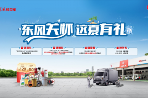 東風(fēng)輕型車：盛夏限定福利，四重禮遇助力卡友冰爽出行
