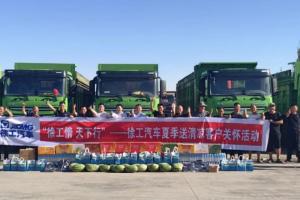 徐工情，天下行   徐工汽車(chē)盛夏送清涼