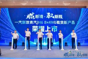 一汽解放青島JH6 8×4NG載貨新品震撼發(fā)布  引領(lǐng)燃?xì)庵乜ㄐ聲r(shí)代