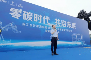 零碳時(shí)代 共啟未來(lái) 百臺(tái)徐工新能源成套化設(shè)備交付天津