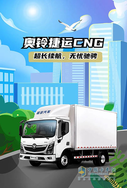 續(xù)航870公里，奧鈴捷運CNG也太“可”了！