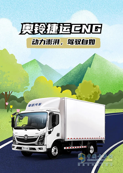 續(xù)航870公里，奧鈴捷運CNG也太“可”了！