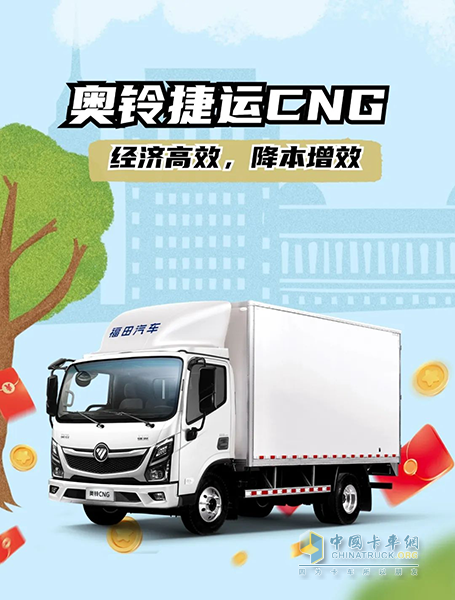 續(xù)航870公里，奧鈴捷運CNG也太“可”了！