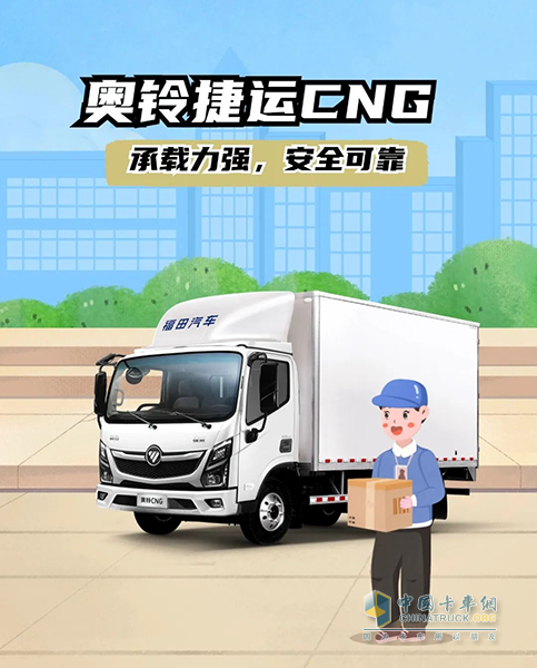 續(xù)航870公里，奧鈴捷運CNG也太“可”了！