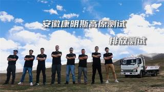 高原排放測(cè)試，安康雙擊666
