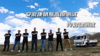 冷啟動(dòng)怕高原？先問問安康