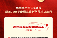 硬實(shí)力！東風(fēng)商用車(chē)4項(xiàng)成果獲湖北省科學(xué)技術(shù)進(jìn)步獎(jiǎng)
