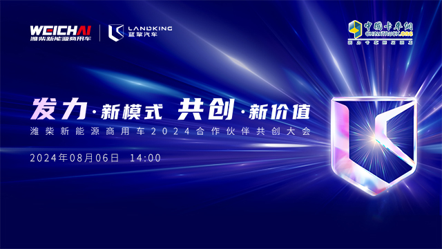 [直播回放]發(fā)力·新模式 共創(chuàng)·新價值 濰柴新能源商用車2024合作伙伴共創(chuàng)大會