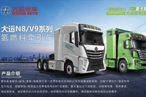 綠色新動力，就看大運N8/V9系列氫燃料牽引車！