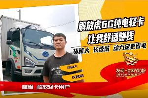 動(dòng)力足更省電！解放虎6G純電輕卡讓我舒適賺錢(qián)