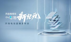 開(kāi)啟商用車電池新紀(jì)元：開(kāi)瑞電池驅(qū)動(dòng)行業(yè)技術(shù)躍遷