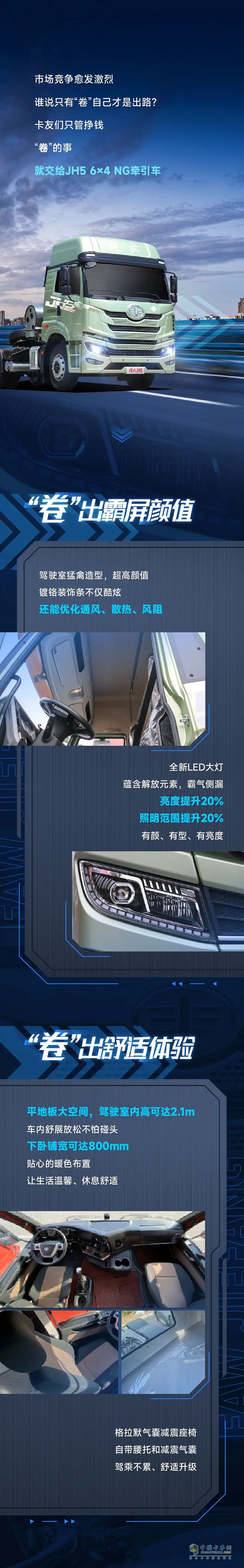 有一汽解放青汽JH5 6×4 NG牽引車在，不卷也能“盈”