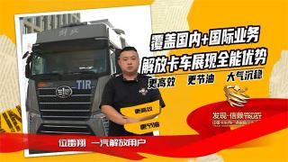 覆蓋國內(nèi)+國際業(yè)務(wù)，解放卡車展現(xiàn)全能優(yōu)勢
