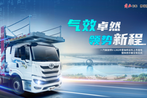 氣效卓然 領(lǐng)勢(shì)新程 解放悍V-LNG 中置軸轎運(yùn)車隆重上市！