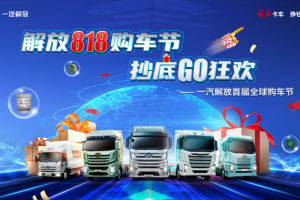 驚現(xiàn)年度抄底價(jià)位，一汽解放首屆8·18全球購車節(jié)即將高燃啟幕！
