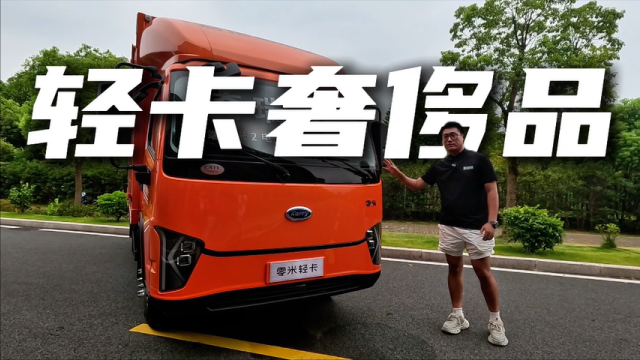 姆巴佩都佩服的車(chē)是誰(shuí)？純電輕卡的奢侈品-零米輕卡