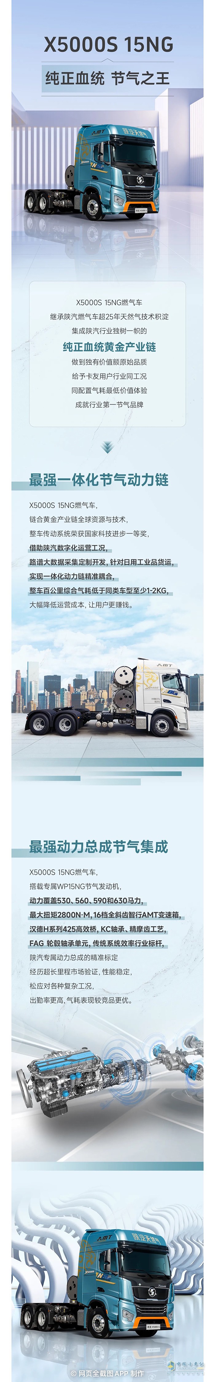 陜汽X5000S 15NG燃?xì)廛?chē)行業(yè)領(lǐng)先一體化節(jié)氣動(dòng)力鏈