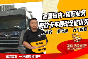 覆蓋國(guó)內(nèi)+國(guó)際業(yè)務(wù)，解放卡車(chē)展現(xiàn)全能優(yōu)勢(shì)