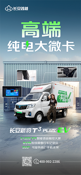 長安新豹T3PLUS EV：高端純電大微卡！