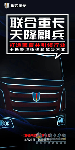 聯(lián)合重卡再放大招！千萬卡友迎來重大利好！