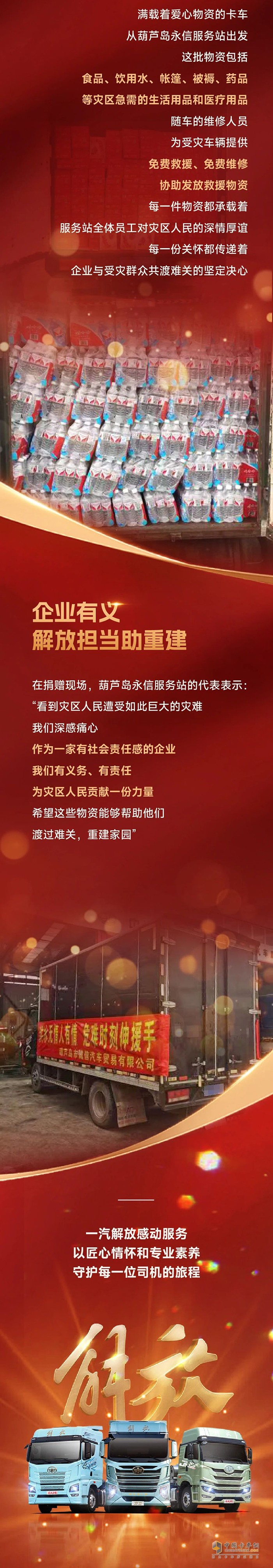 愛(ài)心匯聚，共渡洪災(zāi)-解放服務(wù)積極援助受災(zāi)地區(qū)
