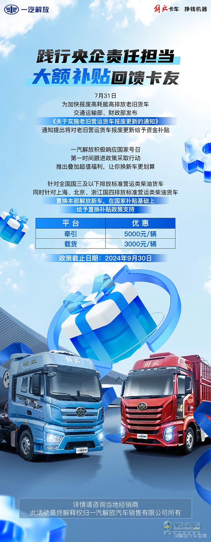 老舊貨車報(bào)廢補(bǔ)貼政策更新！一汽解放響應(yīng)號(hào)召重磅加碼！