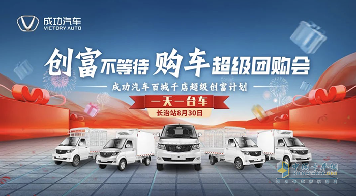 開成功 早成功！成功汽車百城千店超級創(chuàng)富計劃即將開啟