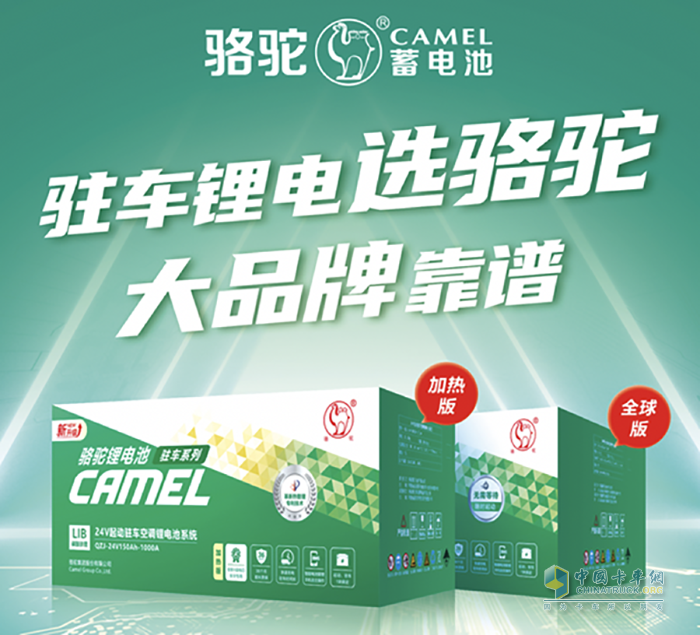 A級(jí)電芯加持！駱駝駐車(chē)空調(diào)鋰電池帶來(lái)安心可靠新體驗(yàn)