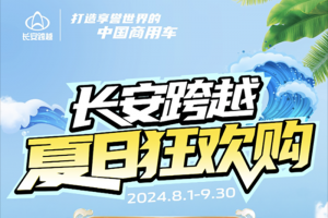 長(zhǎng)安跨越夏日狂歡購(gòu)，油電齊上新！