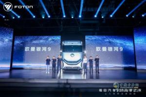 福田汽車828品牌之夜璀璨啟幕 歐曼銀河9全球首發(fā)定義重卡新標(biāo)準(zhǔn)！